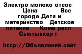 Электро молоко отсос Medela › Цена ­ 5 000 - Все города Дети и материнство » Детское питание   . Коми респ.,Сыктывкар г.